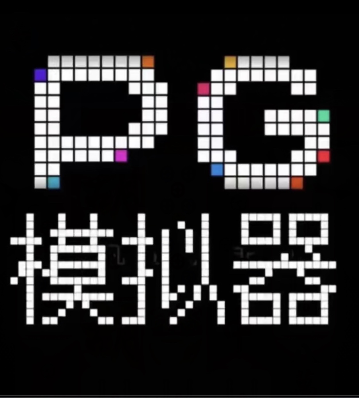 备用PG模拟器
